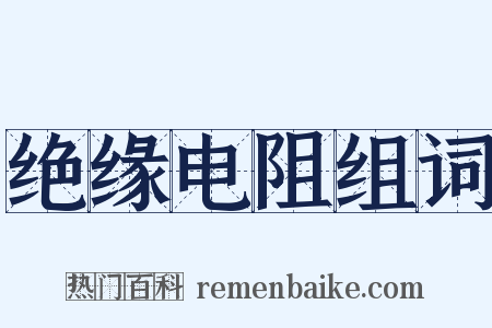 绝缘电阻组词是什么意思的图片